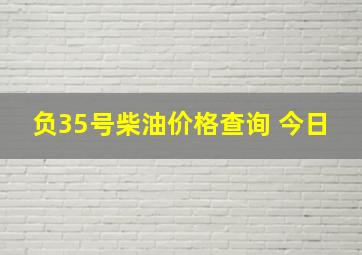 负35号柴油价格查询 今日